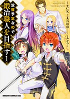 没落予定なので、鍛冶職人を目指す【タテスク】 Chapter74
