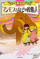 ［カラー新装版］マジック・ツリーハウス