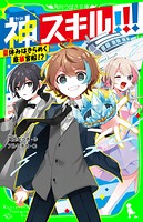 神スキル！！！