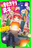 時間割男子