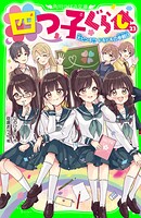 四つ子ぐらし