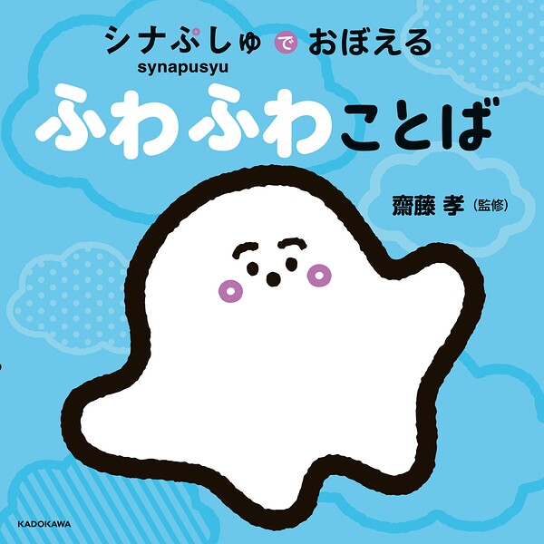 シナぷしゅでおぼえる ふわふわことば