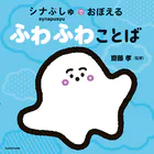シナぷしゅでおぼえる ふわふわことば