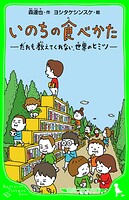 いのちの食べかた