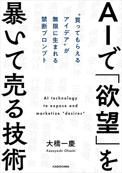 AIで「欲望」を暴いて売る技術 ’買ってもらえるアイデア’が無限に生まれる禁断プロンプト