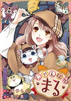 にゃん探偵まる 1