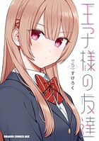 王子様の友達 5