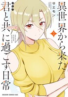 異世界から来た君と共に過ごす日常 2