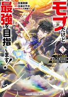 モブだけど最強を目指します！ 〜ゲーム世界に転生した俺は自由に強さを追い求める〜 3