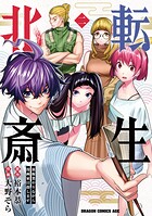 転生北斎 裏稼業やりながら漫画家目指します 2