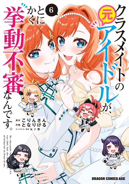 クラスメイトの元アイドルが、とにかく挙動不審なんです。