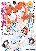クラスメイトの元アイドルが、とにかく挙動不審なんです。 6