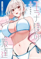 王子様の友達【特装版】 1