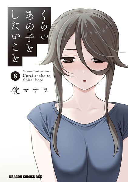 くらいあの子としたいこと