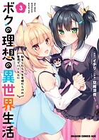 ボクの理想の異世界生活 転生したらケモ耳娘だらけの世界でハーレムに 3
