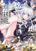 こちら、終末停滞委員会。 2