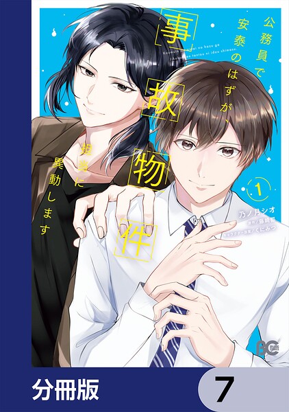 公務員で安泰のはずが、事故物件担当に異動します【分冊版】 7