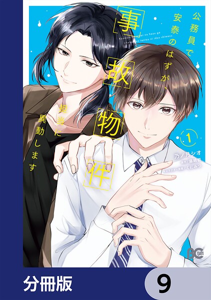 公務員で安泰のはずが、事故物件担当に異動します【分冊版】 9