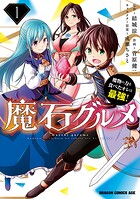魔石グルメ 魔物の力を食べたオレは最強！【タテスク】 Chapter126
