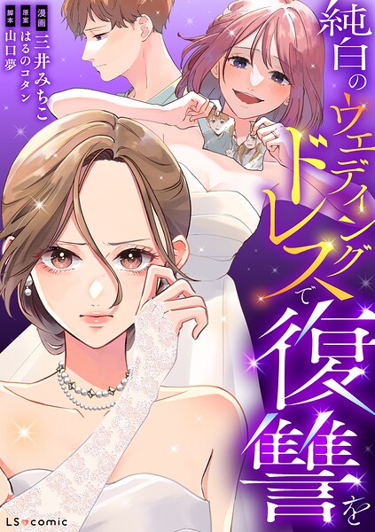 純白のウエディングドレスで復讐を【タテスク】