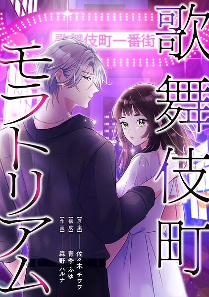 歌舞伎町モラトリアム【タテスク】 第40話 タワーマイク