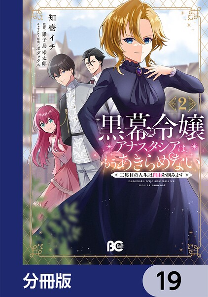 黒幕令嬢アナスタシアは、もうあきらめない 二度目の人生は自由を掴みます【分冊版】 19