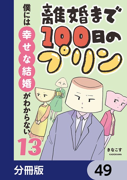 離婚まで100日のプリン【分冊版】 49