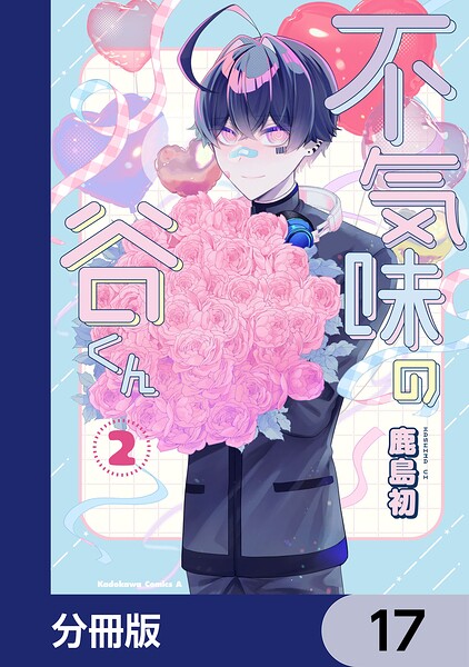 不気味の谷くん【分冊版】 17