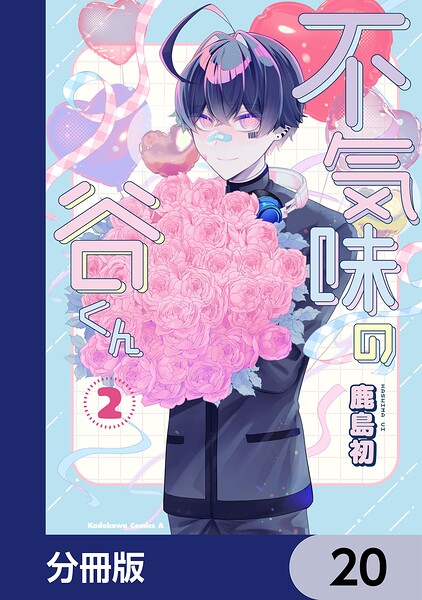 不気味の谷くん【分冊版】 20