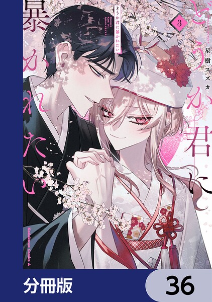 どうか君に暴かれたい【分冊版】（単話）
