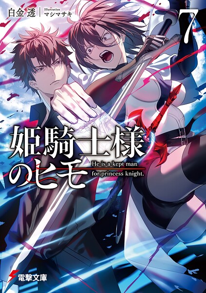 姫騎士様のヒモ7【電子特別版】