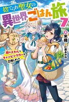 捨てられ聖女の異世界ごはん旅 7