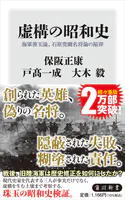 虚構の昭和史 海軍善玉論、石原莞爾名将論の陥穽