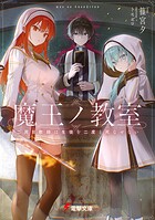 魔王ノ教室 1