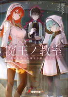魔王ノ教室