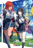 さよならアイリスウィッチ 1
