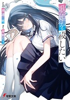 歌姫を殺したい 1
