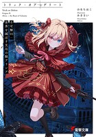 トリック・オア・デリート 2