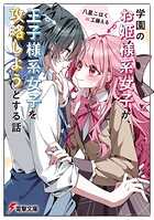 学園のお姫様系女子が、王子様系女子を攻略しようとする話 1