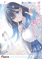 ＃ラブコメ好きとこっそり繋がりたい 1