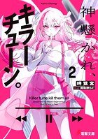 神懸かれ、キラーチューン。 2