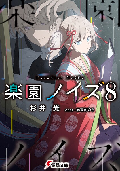 楽園ノイズ