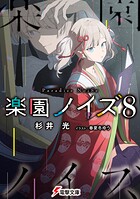 楽園ノイズ 8