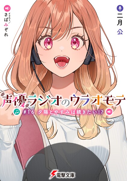 声優ラジオのウラオモテ