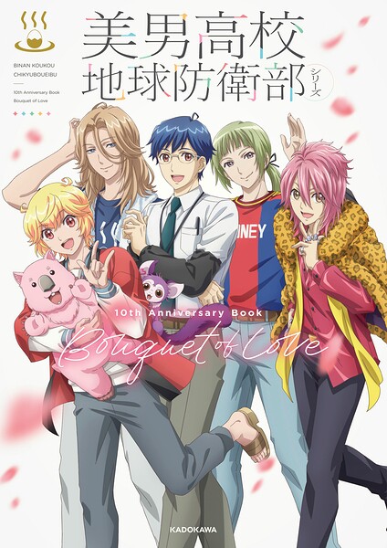 美男高校地球防衛部シリーズ 10th Anniversary Book Bouquet of Love