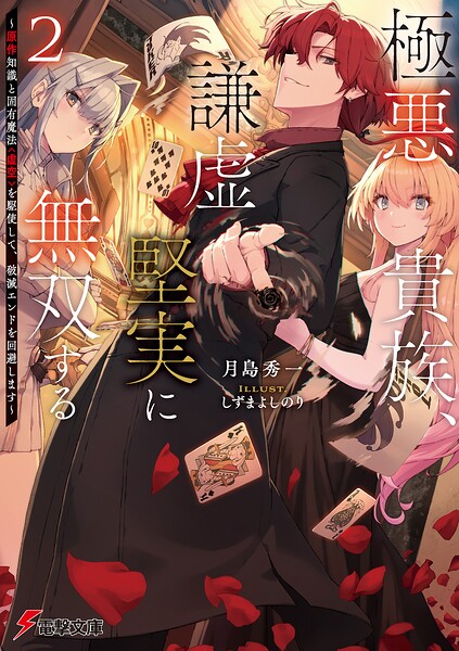 極悪貴族、謙虚堅実に無双する2 〜原作知識と固有魔法＜虚空＞を駆使して、破滅エンドを回避します〜【電子特別版】