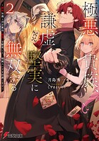 極悪貴族、謙虚堅実に無双する 2