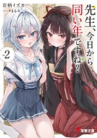 先生、今日から同い年ですね？ 2