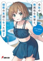 会社の妹属性な後輩と、秘密の友達になった話 2
