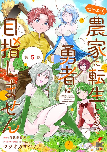 【単話】せっかく農家に転生したので勇者は目指しません（単話）